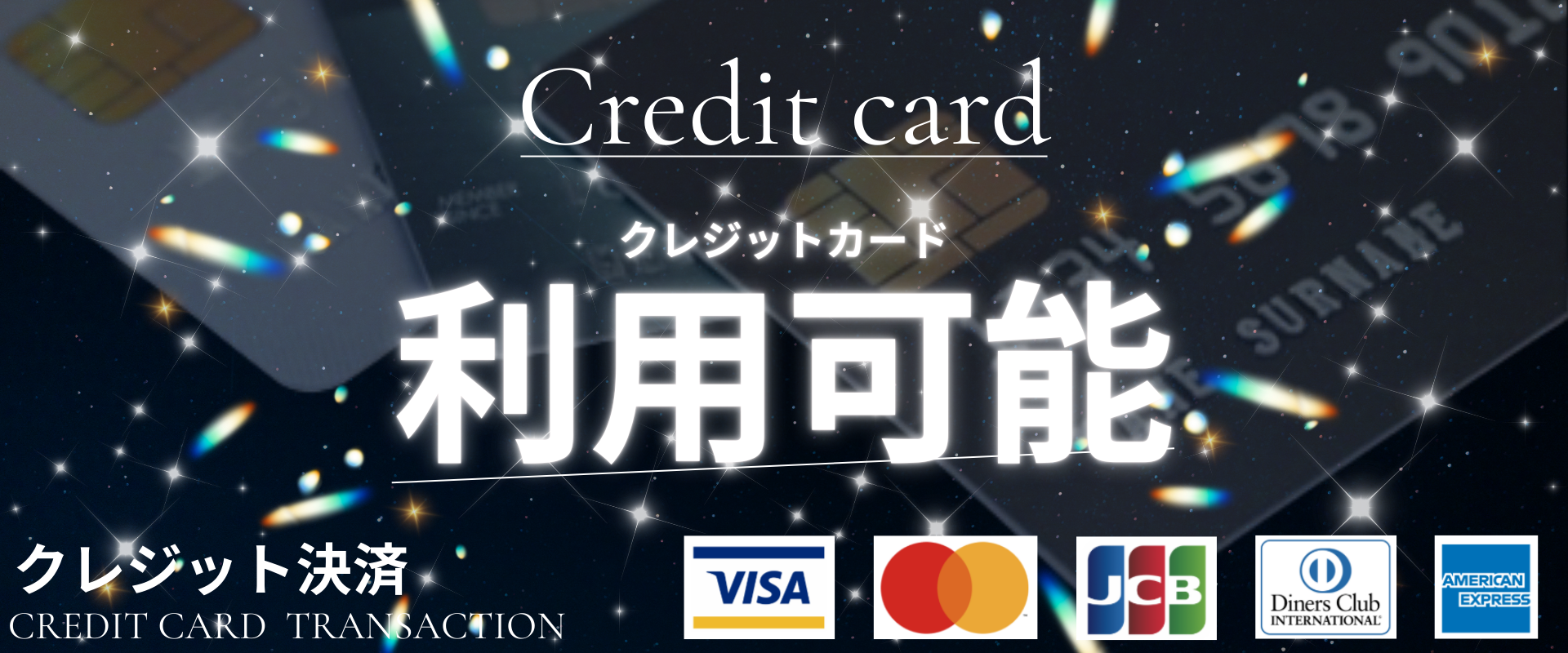 クレジットカード利用可能